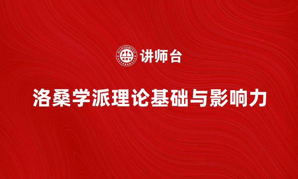 文章深入探讨洛桑学派的理论基础与影响力的缩略图
