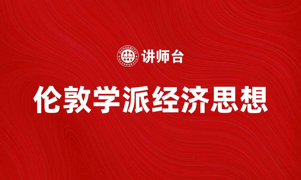 文章伦敦学派：探索经济学的创新思想与影响的缩略图