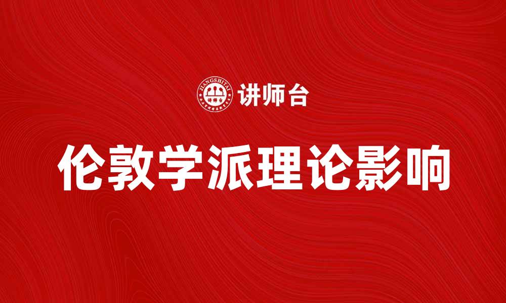 文章深入探讨伦敦学派的理论与影响的缩略图