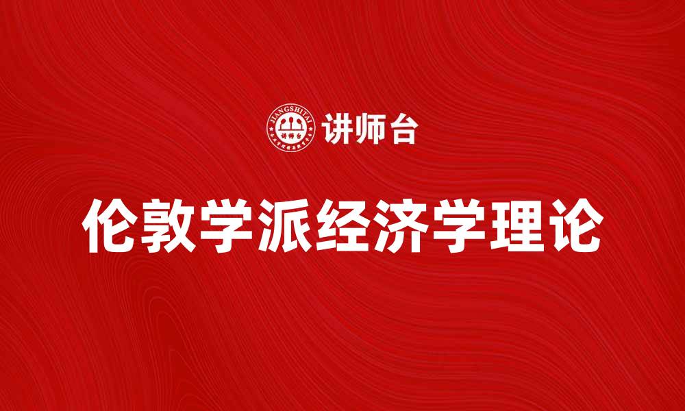 伦敦学派经济学理论