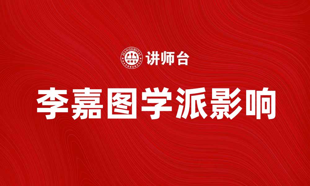 文章李嘉图学派对现代经济理论的深远影响解析的缩略图