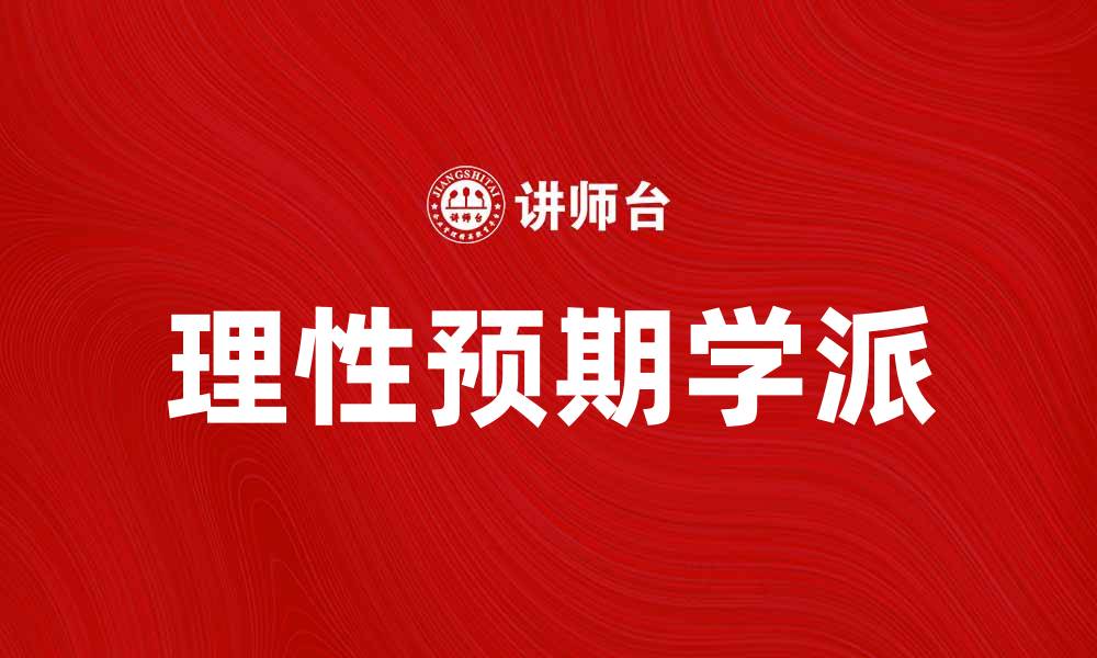 文章理性预期学派：揭示经济决策的新视角与影响的缩略图