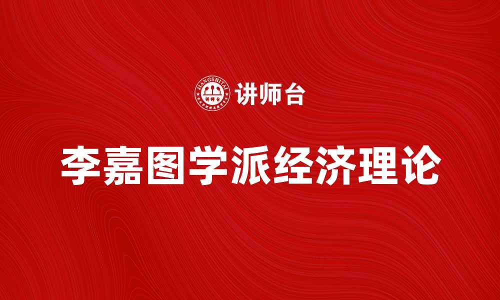 李嘉图学派经济理论