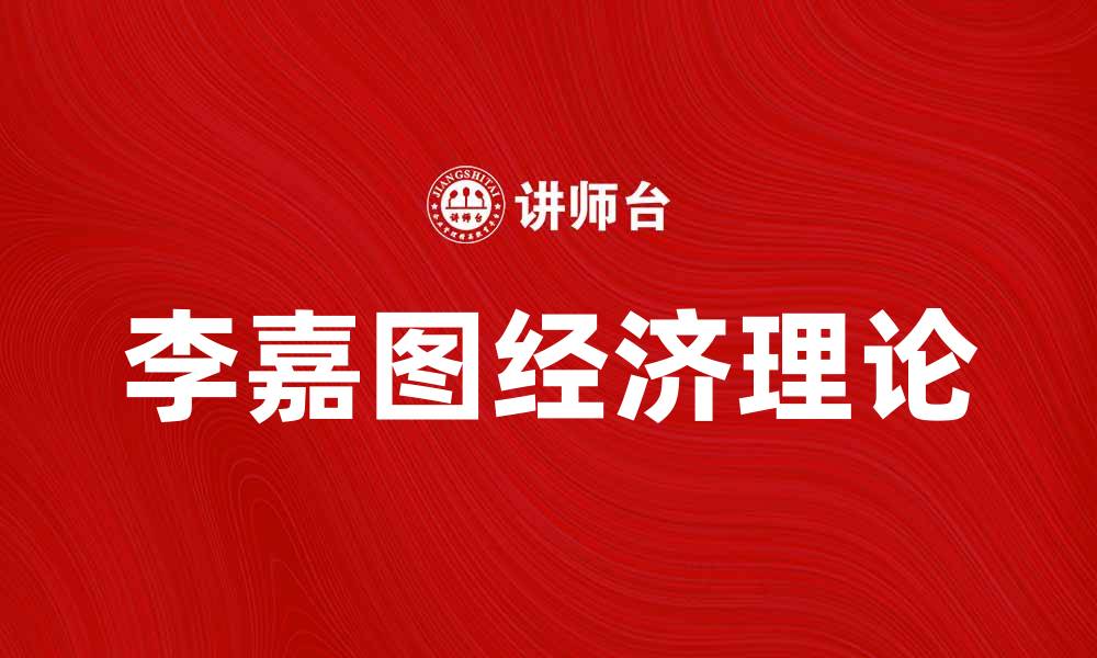 李嘉图经济理论