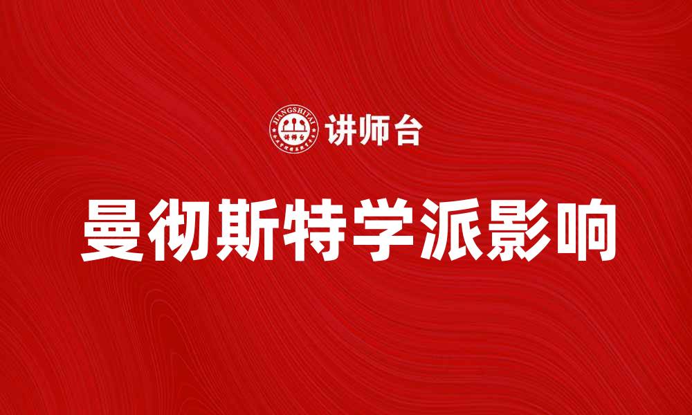 文章曼彻斯特学派对现代社会学的深远影响分析的缩略图