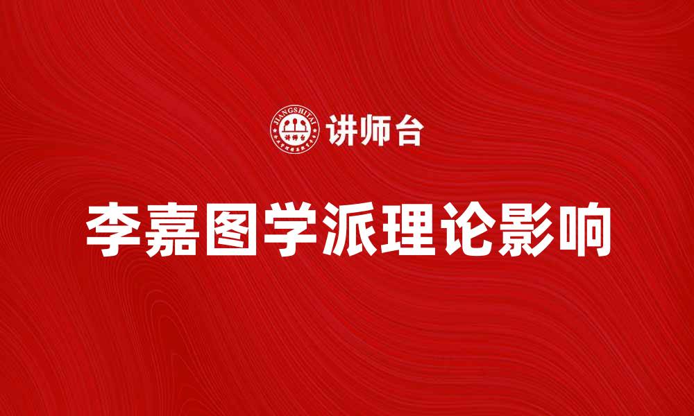 文章李嘉图学派对现代经济学的影响与启示的缩略图