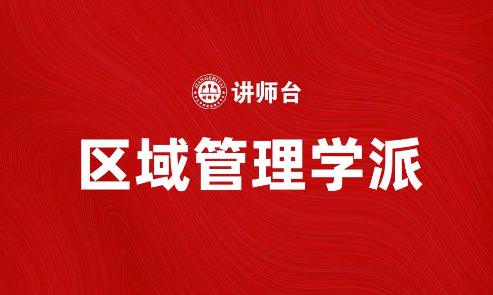 文章区域管理学派在现代城市发展的重要性分析的缩略图