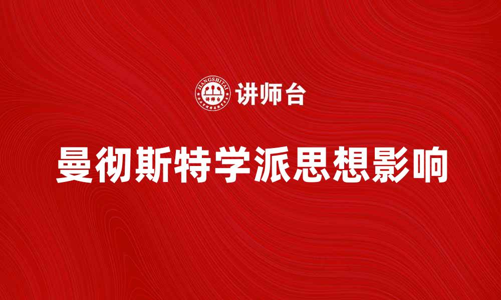 曼彻斯特学派思想影响