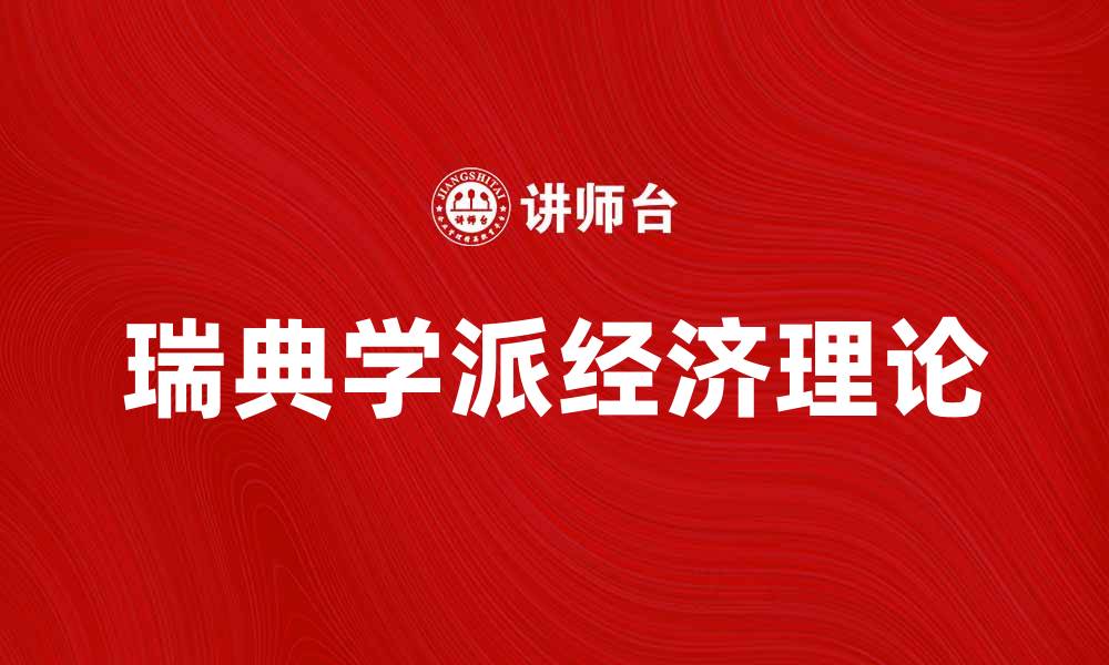 文章瑞典学派对现代经济学的深远影响解析的缩略图