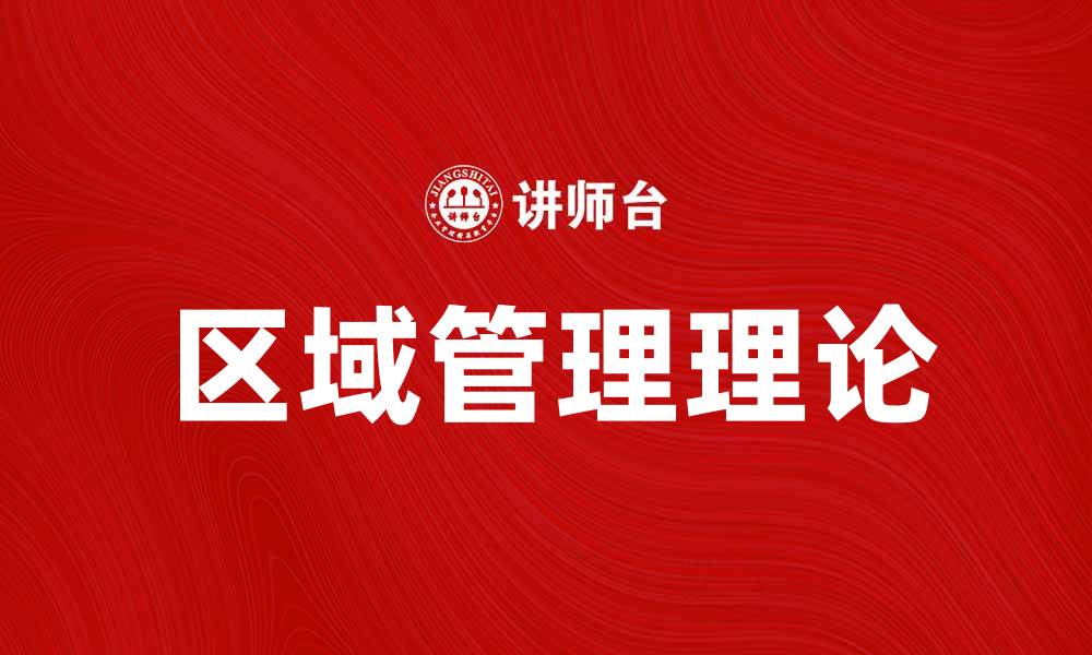 文章区域管理学派的理论与实践探讨与应用的缩略图