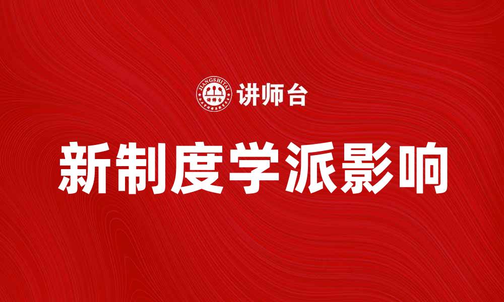 新制度学派影响