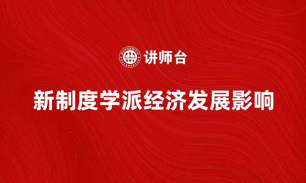 文章新制度学派对经济发展的深远影响分析的缩略图