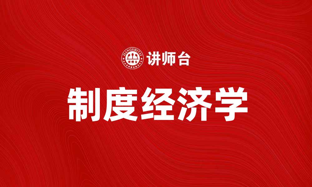 文章新制度学派：探讨制度对经济发展的影响与应用的缩略图