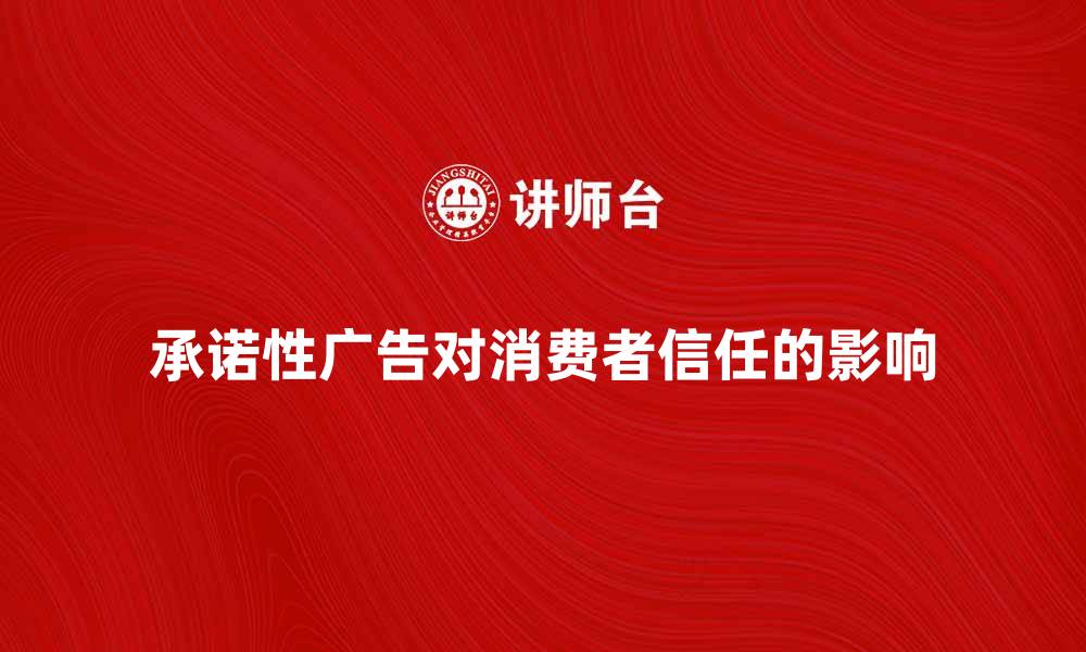 文章承诺性广告对消费者信任的影响分析的缩略图