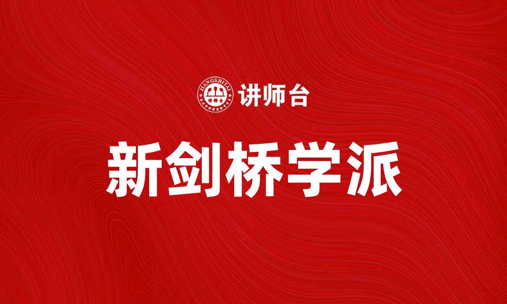 文章新剑桥学派：探索经济学的新视角与未来发展的缩略图