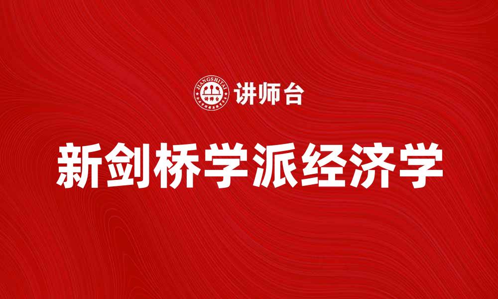文章新剑桥学派的崛起与影响解析：当代经济学的新方向的缩略图