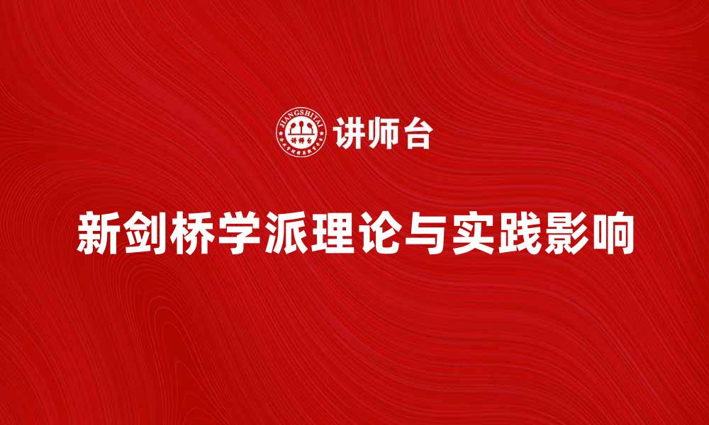 新剑桥学派理论与实践影响