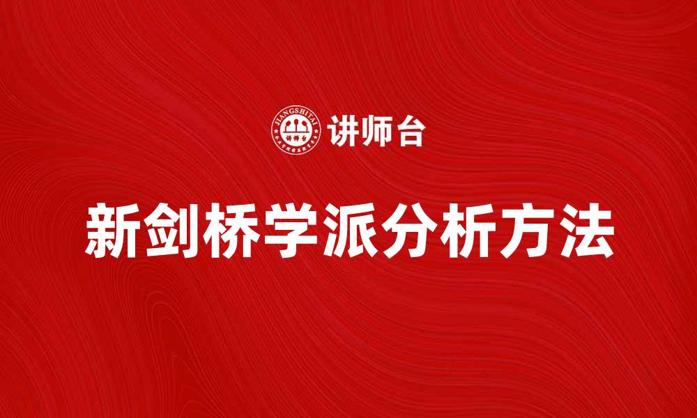 文章新剑桥学派：探寻经济学的新视角与方法论的缩略图