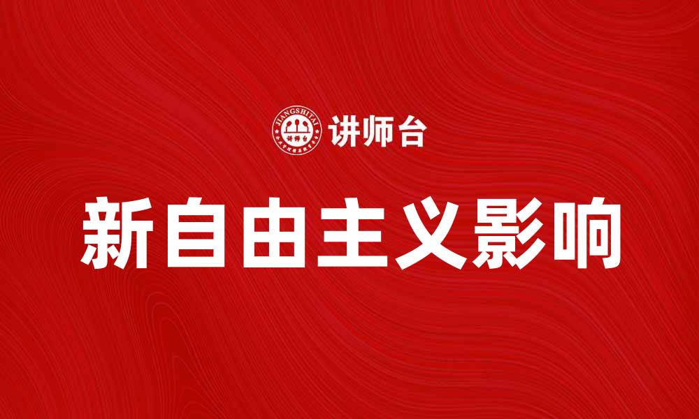 文章新自由主义对全球经济发展的影响与思考的缩略图