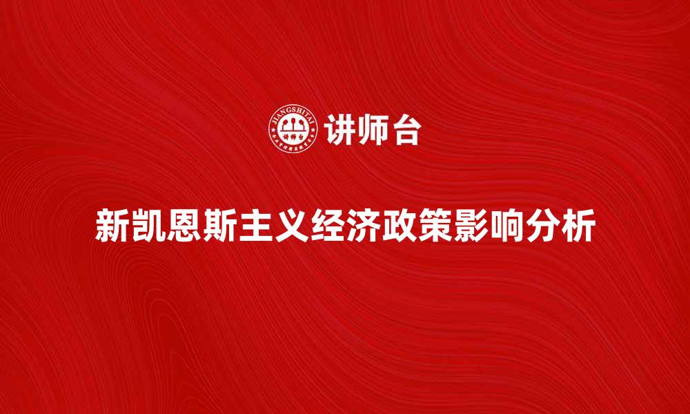 新凯恩斯主义经济政策影响分析
