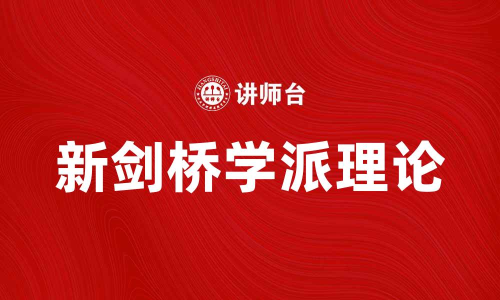 文章新剑桥学派的理论与实践探讨与应用分析的缩略图