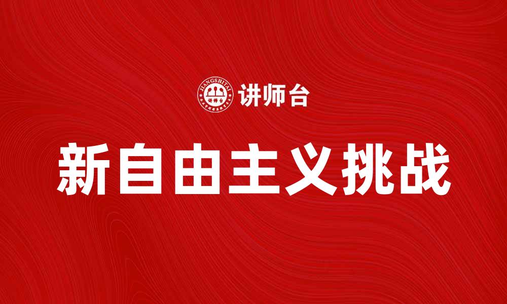 文章新自由主义对全球经济发展的影响与挑战分析的缩略图