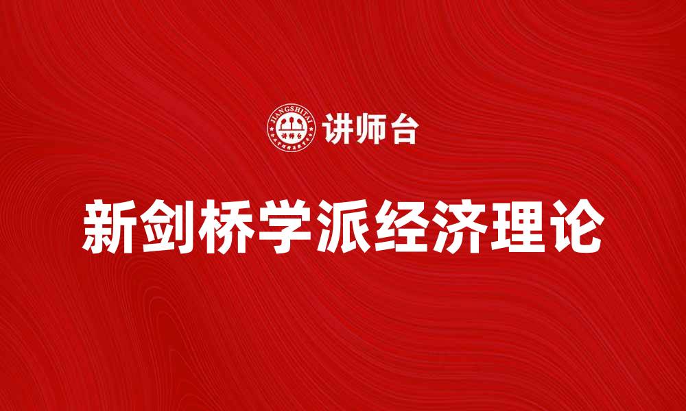 文章新剑桥学派：探索经济理论的新视角与影响的缩略图