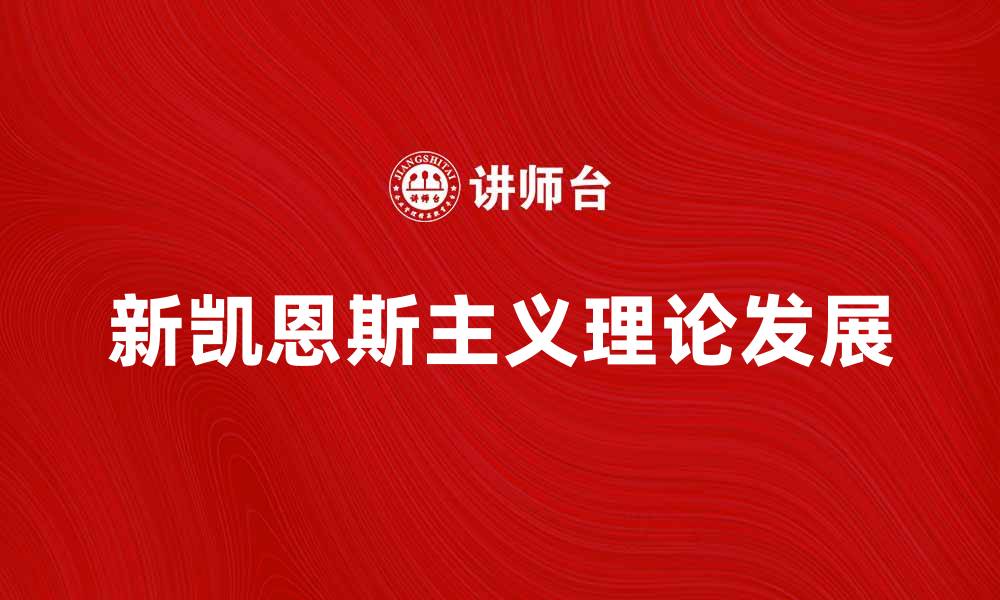 文章新凯恩斯主义的理论发展与现实应用探讨的缩略图