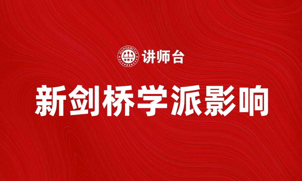 文章新剑桥学派对现代经济学的深远影响与发展探讨的缩略图