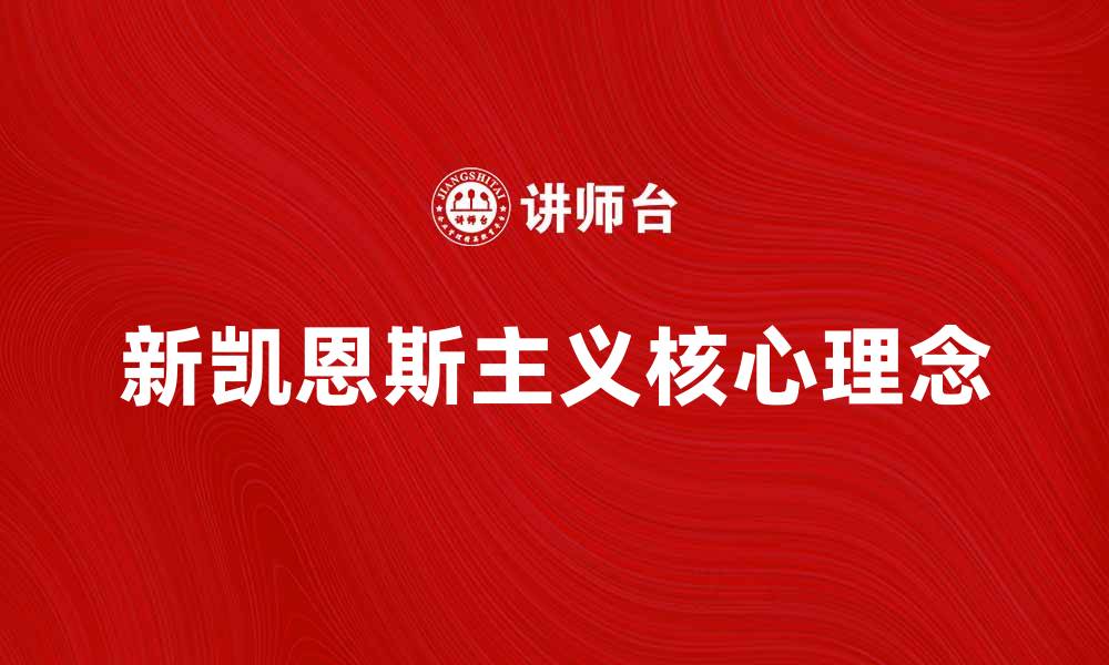 文章新凯恩斯主义的核心理念与经济影响分析的缩略图