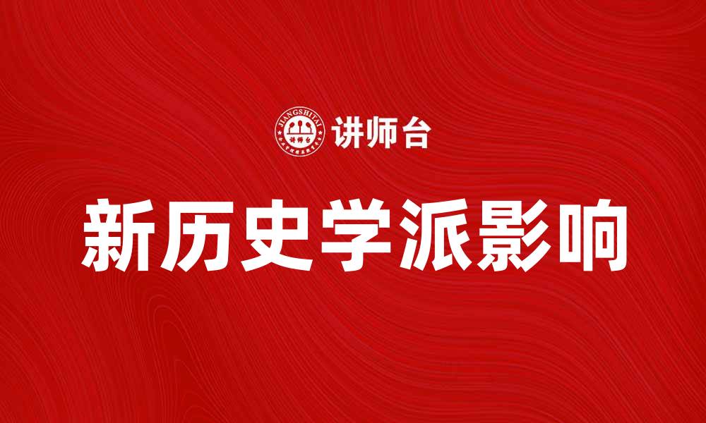 文章新历史学派的兴起与影响探析的缩略图