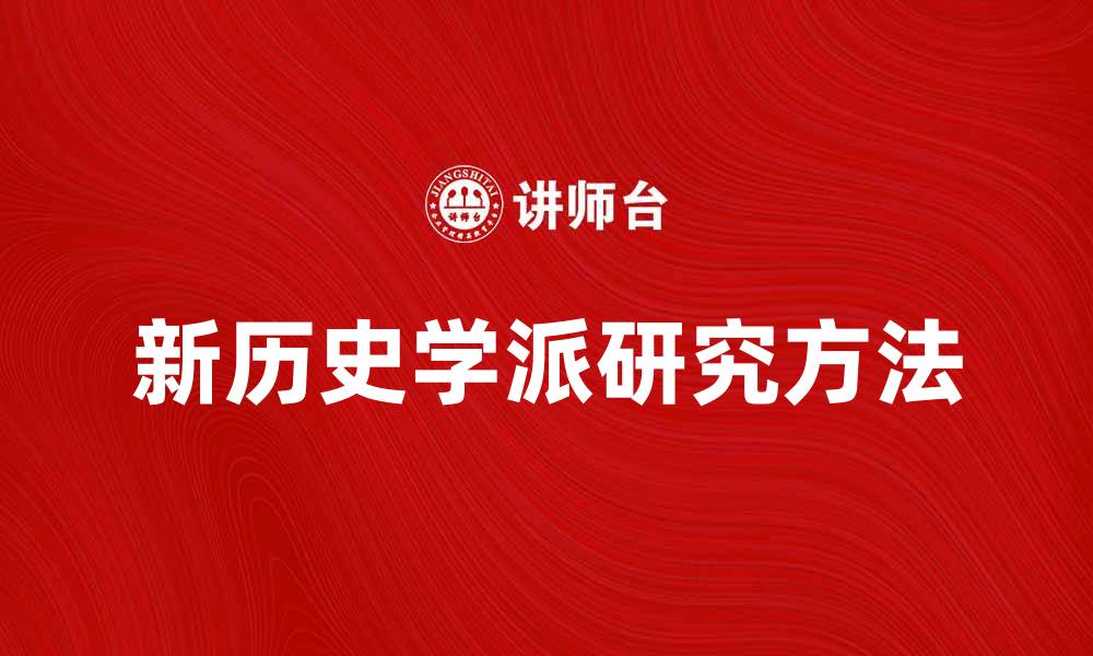 文章新历史学派：探索历史研究的新视角与方法的缩略图