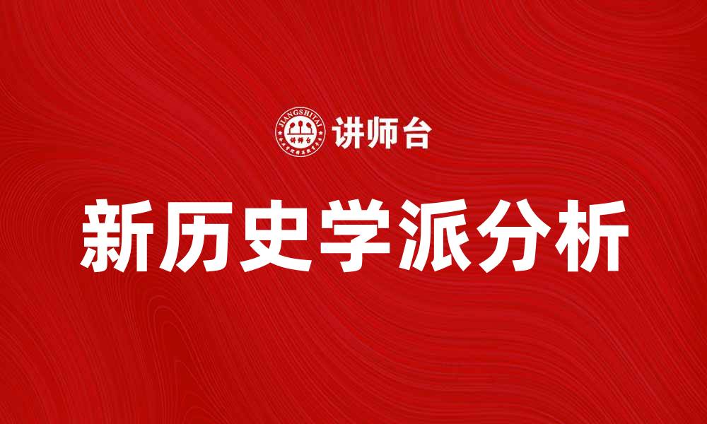 新历史学派分析