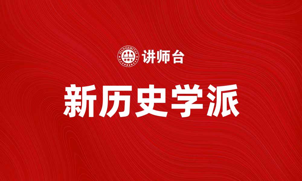 文章新历史学派：如何改变我们对历史的理解与解读的缩略图