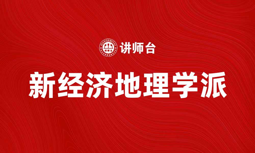 文章新经济地理学派解析：如何影响全球经济格局的缩略图