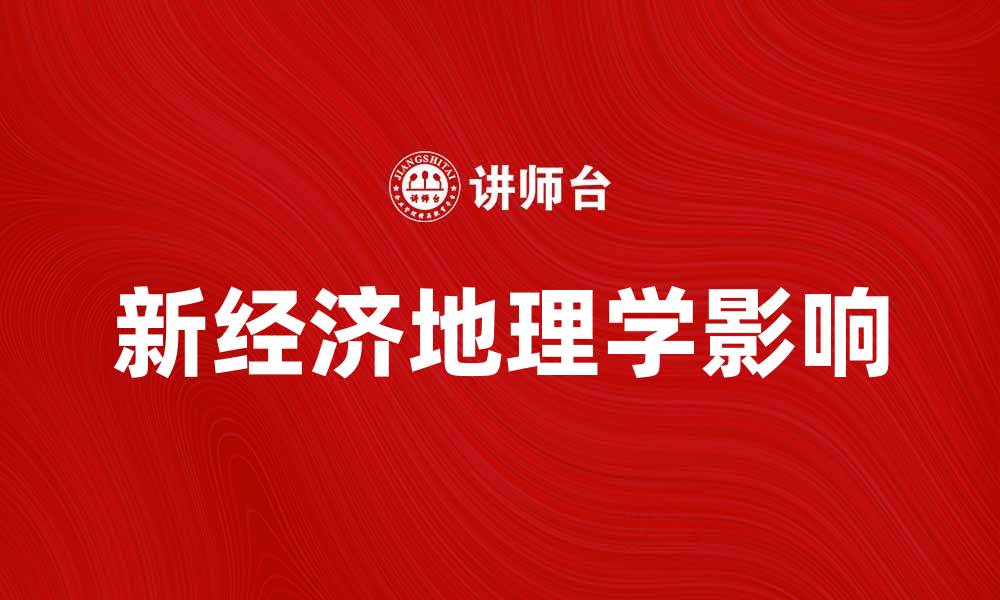 文章新经济地理学派对城市发展的影响与启示的缩略图