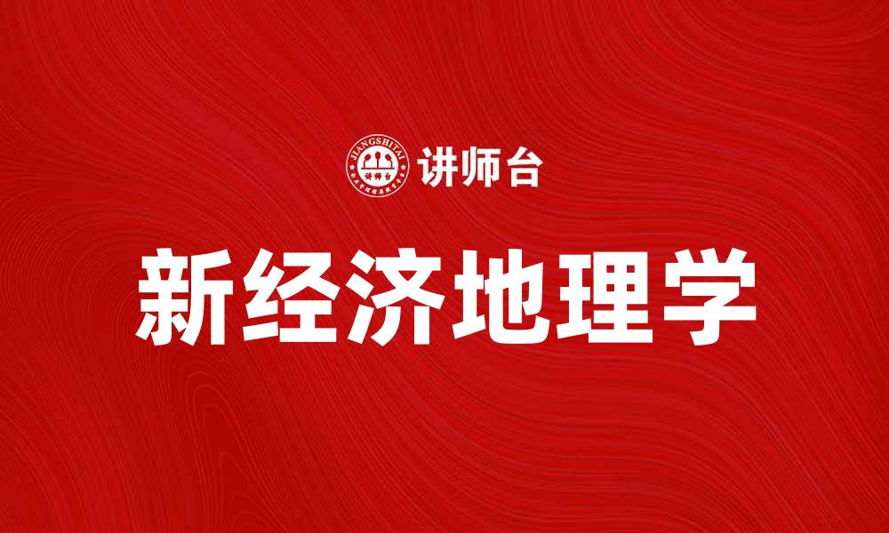 文章新经济地理学派对区域发展的影响与启示的缩略图
