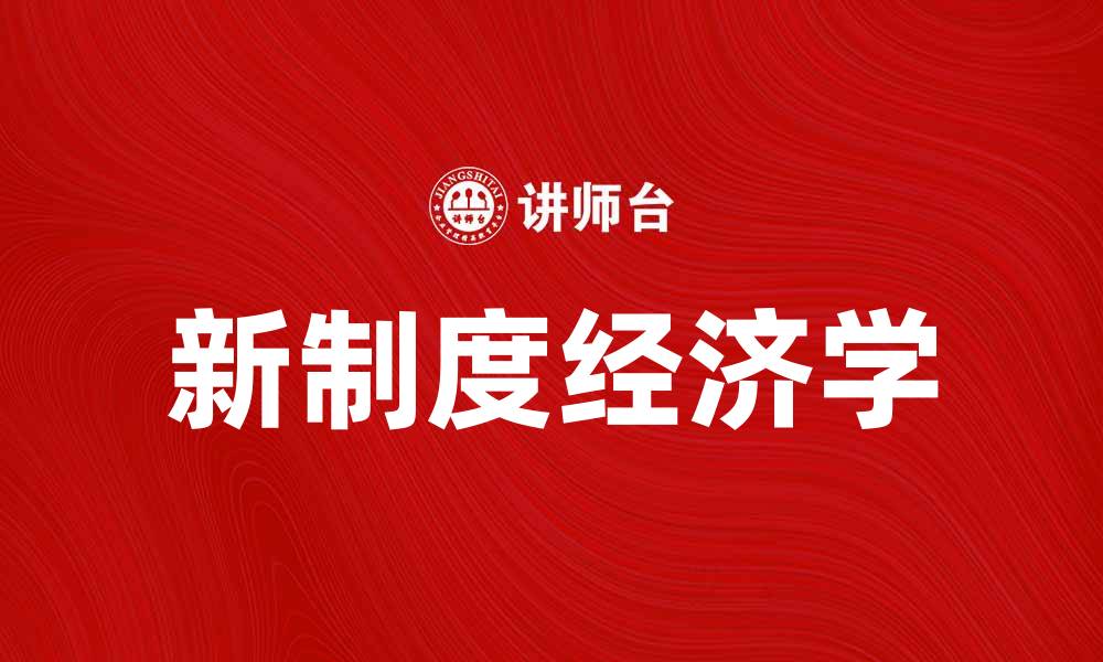 文章新制度经济学派的核心理论与实践分析的缩略图