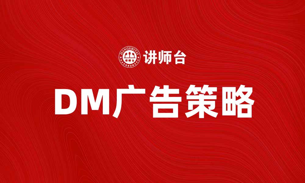 文章提升品牌曝光率的DM广告策略分享的缩略图