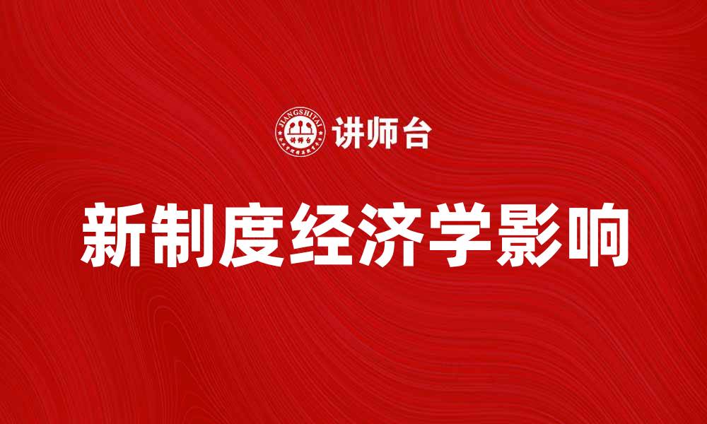 文章新制度经济学派对现代经济发展的影响分析的缩略图