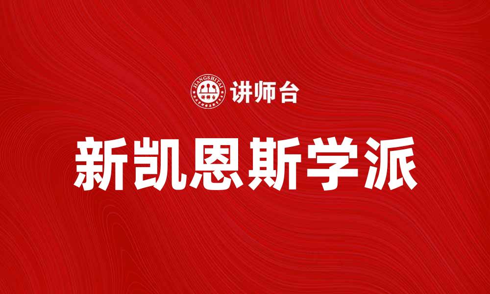 文章新凯恩斯学派对现代经济学的影响与启示分析的缩略图