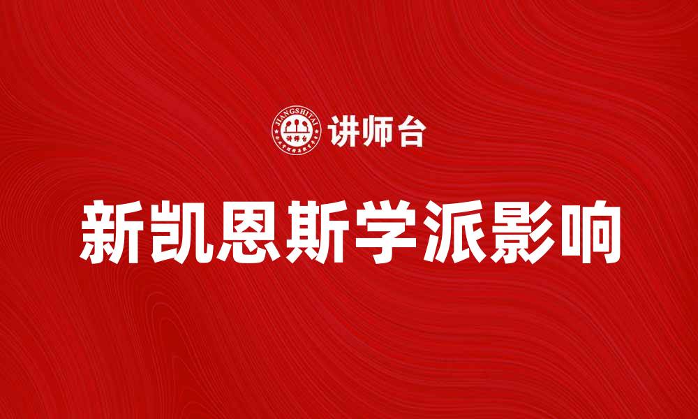 文章新凯恩斯学派对现代经济政策的影响分析的缩略图