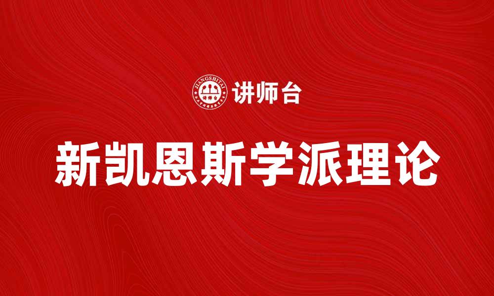 文章新凯恩斯学派对现代经济学的影响与发展分析的缩略图