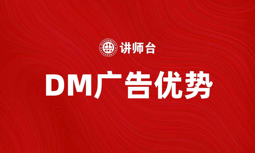 文章提升品牌曝光率的有效策略：DM广告的优势解析的缩略图