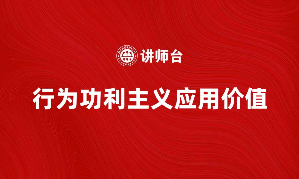 文章探索行为功利主义的核心理念与应用价值的缩略图