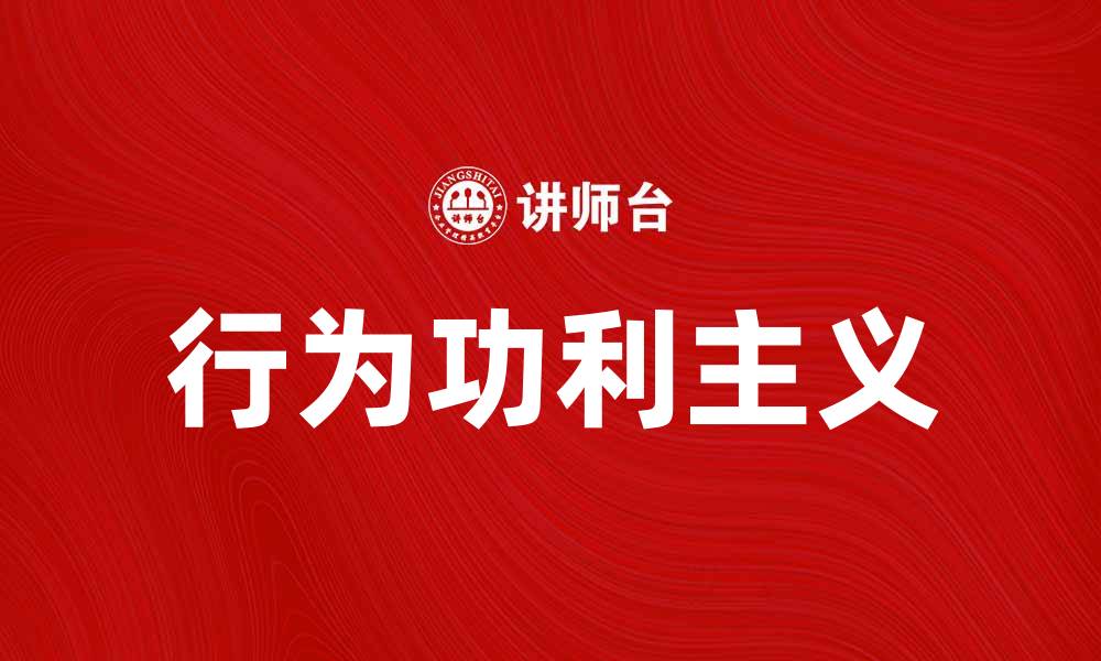 行为功利主义