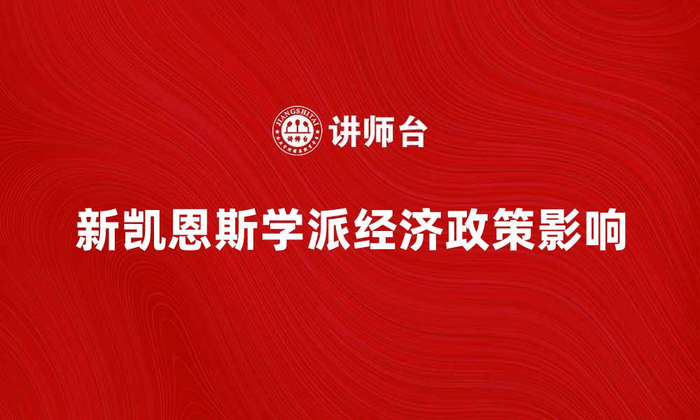 文章新凯恩斯学派对现代经济政策的影响解析的缩略图