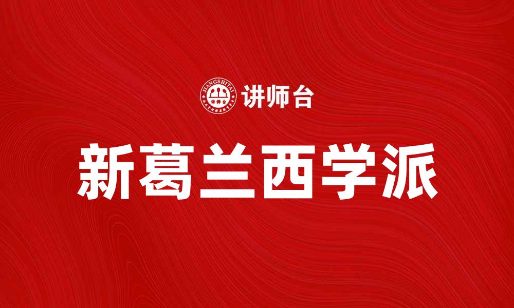 新葛兰西学派