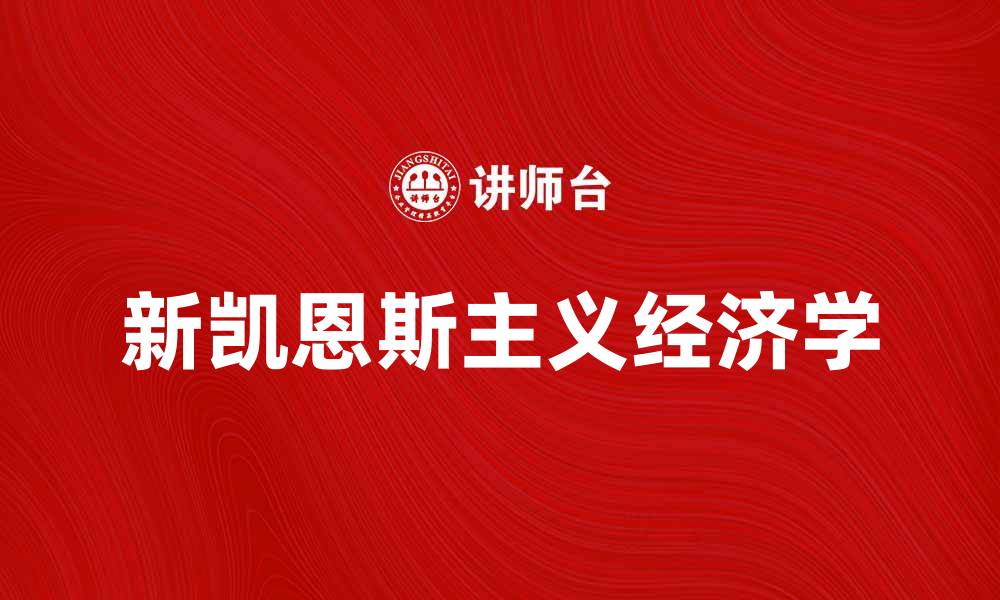 新凯恩斯主义经济学