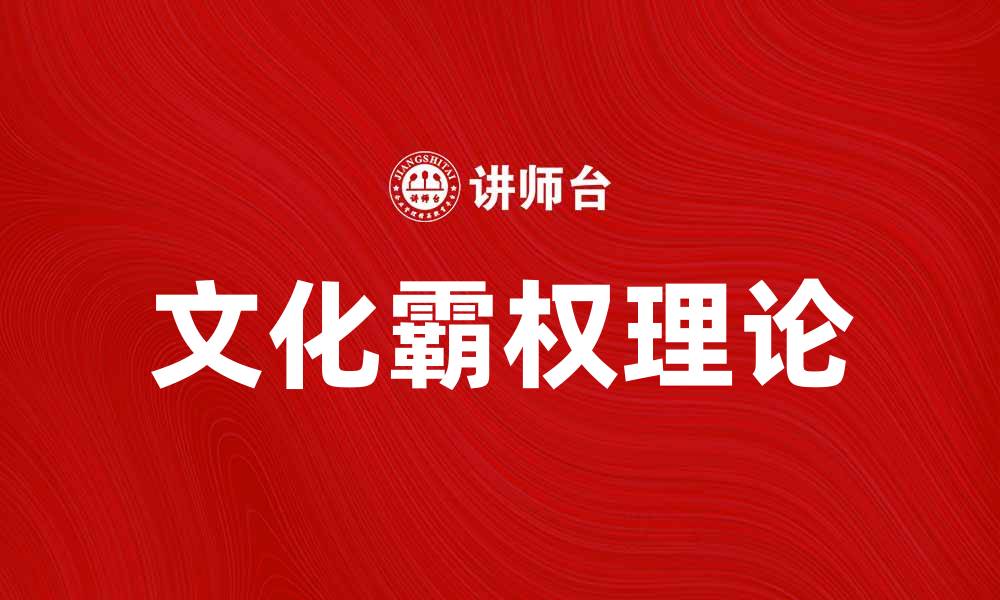 文章新葛兰西学派对当代社会思潮的影响与启示的缩略图